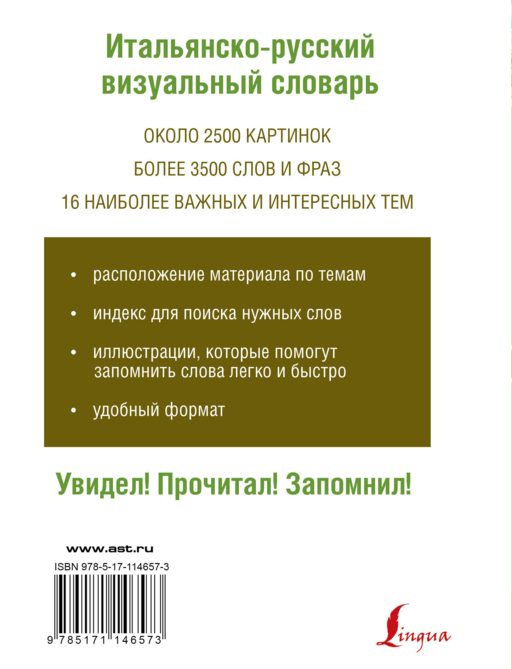Итальянско-русский визуальный словарь