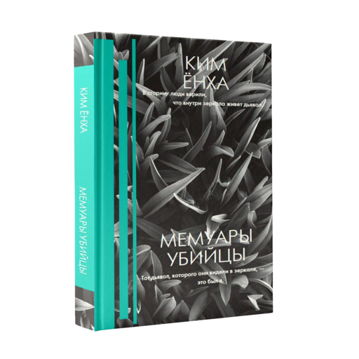 Мемуары убийцы
