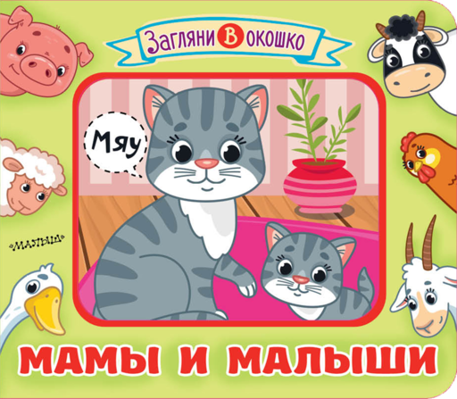 Мамы и малыши