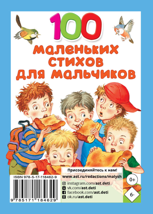 100 маленьких стихов для мальчиков