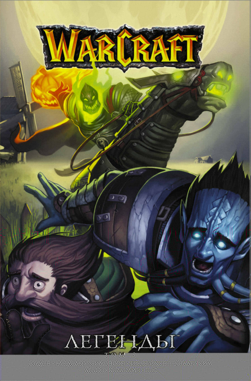Warcraft: Легенды. Том 5