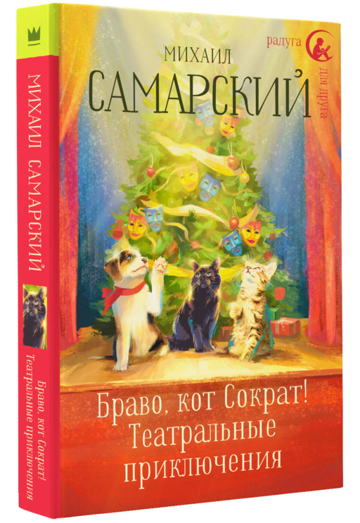 Браво, кот Сократ! Театральные приключения