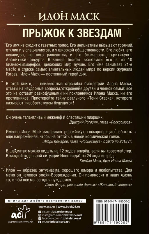 Илон Маск: прыжок к звездам