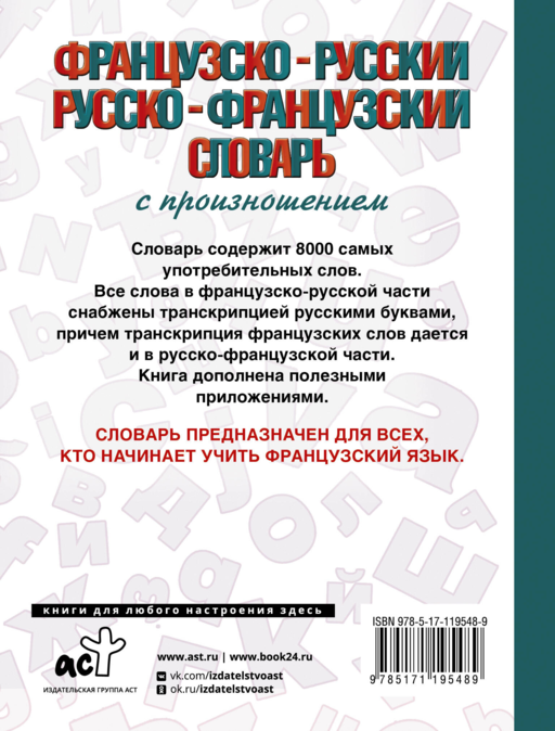 Французско-русский русско-французский словарь с произношением