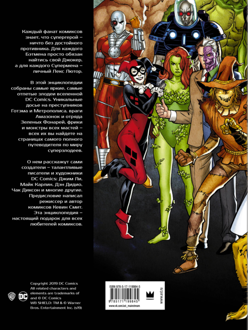 DC Comics. Энциклопедия суперзлодеев