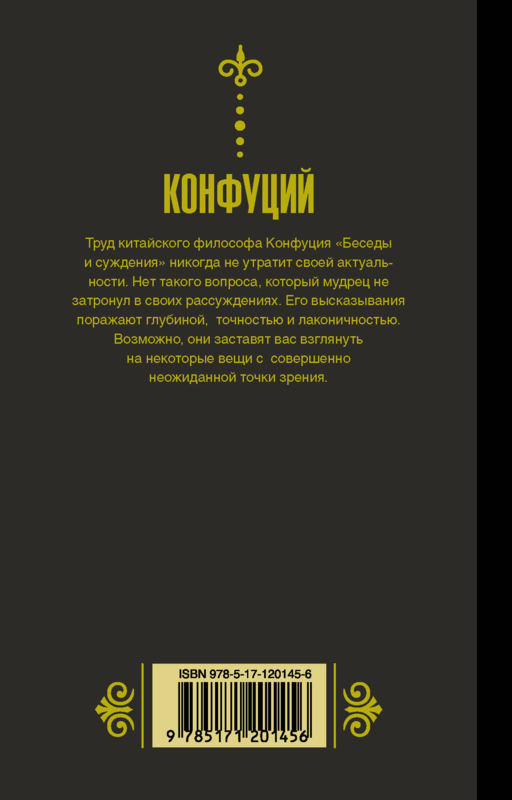 Конфуций. Беседы и суждения