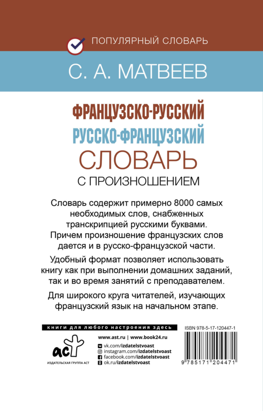 Французско-русский русско-французский словарь с произношением