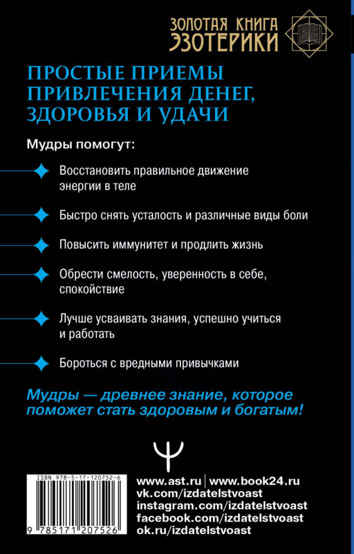 Мудры. Простые приемы привлечения денег, здоровья и удачи