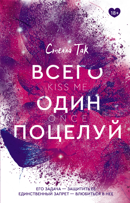 Всего один поцелуй