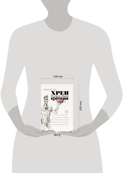 Хрен должен быть крепким. Жизненные и кулинарные приключения великого Боруха Канцеленбогена