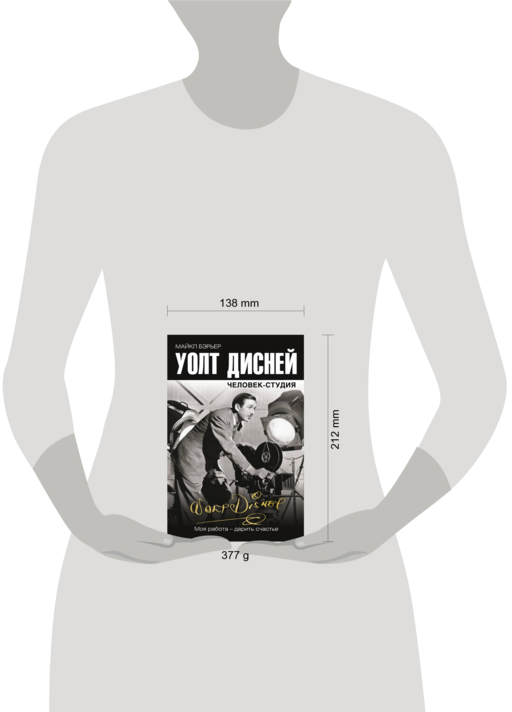 Уолт Дисней: человек-студия