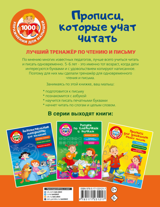 Лучший тренажер по чтению и письму. Прописи, которые научат читать