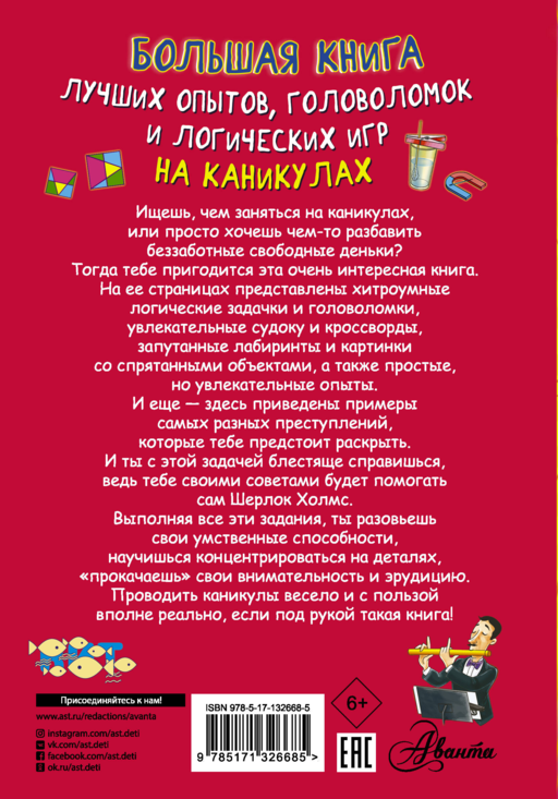 Большая книга лучших опытов, головоломок и логических игр на каникулах