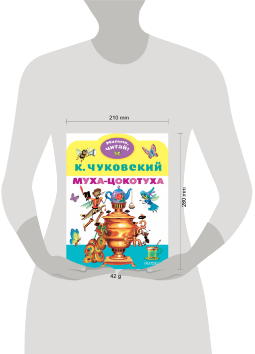 Муха-Цокотуха