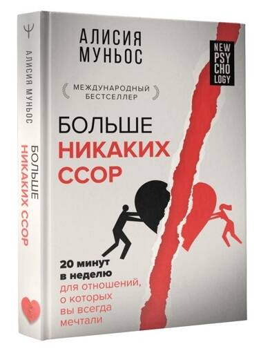 Больше никаких ссор. 20 минут в неделю для отношений, о которых вы всегда мечтали