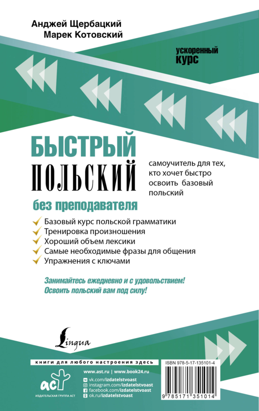 Быстрый польский без преподавателя