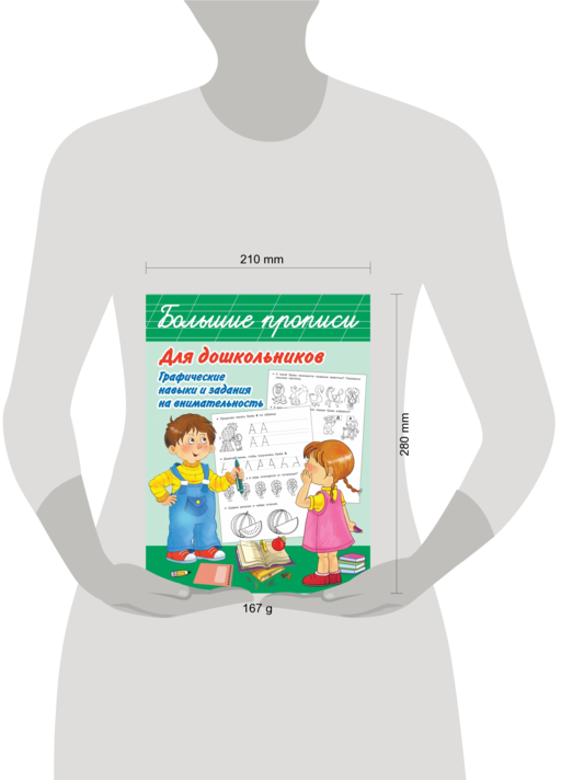 Большие прописи для дошкольников. Графические навыки и задания на внимательность