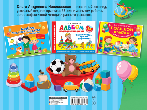 Альбом по развитию речи для малышей