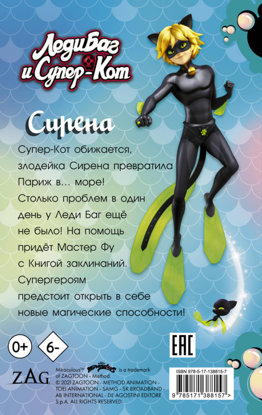 Леди Баг и Супер-Кот. Сирена
