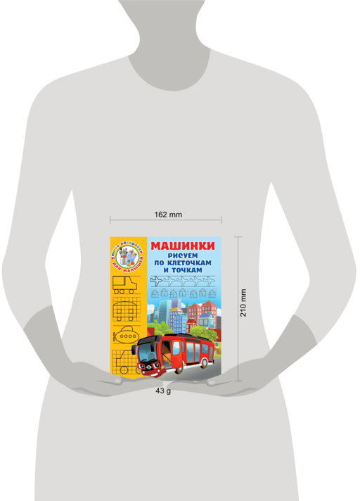 Машинки. Рисуем по клеточкам и точкам