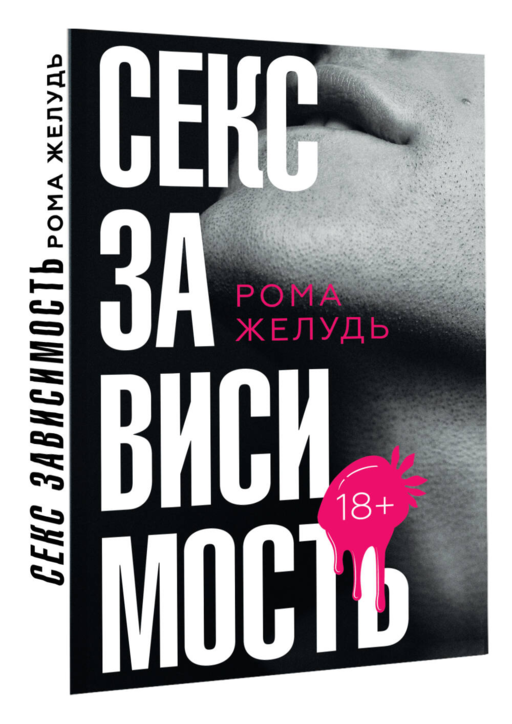 Секс зависимость
