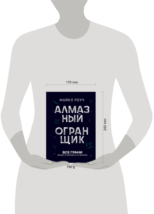 Алмазный Огранщик: все грани вашего бизнеса и жизни