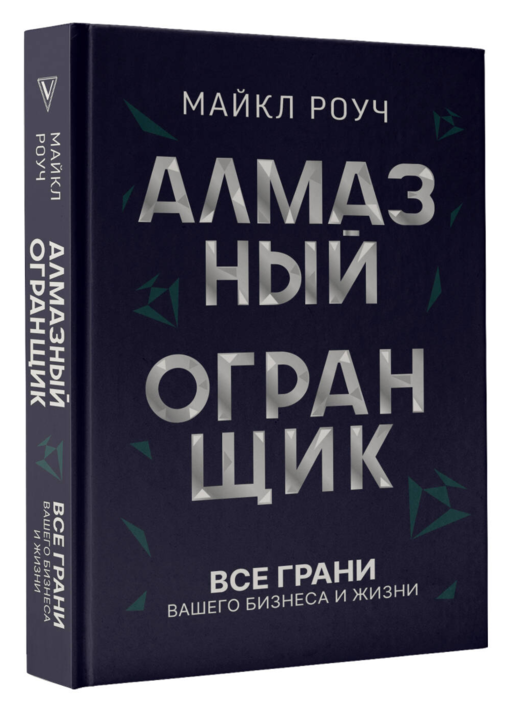 Алмазный Огранщик: все грани вашего бизнеса и жизни