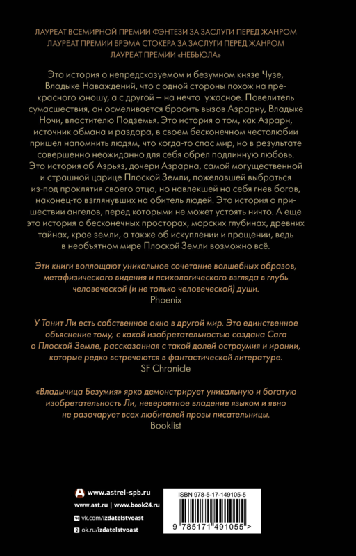 Владыка Наваждений. Владычица Безумия