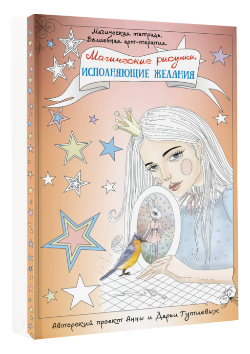 Магические рисунки, исполняющие желания