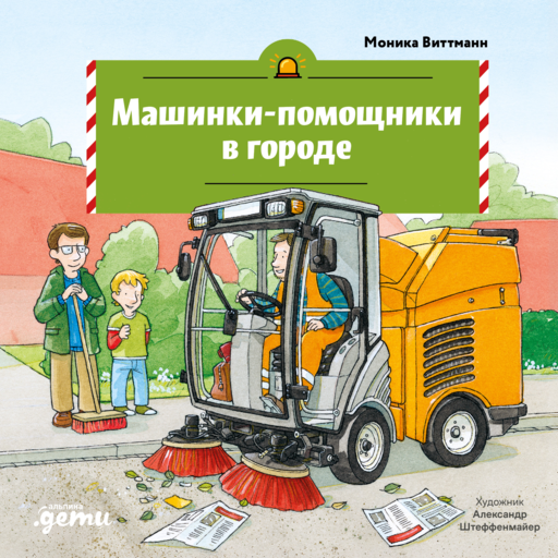 Машинки-помощники в городе
