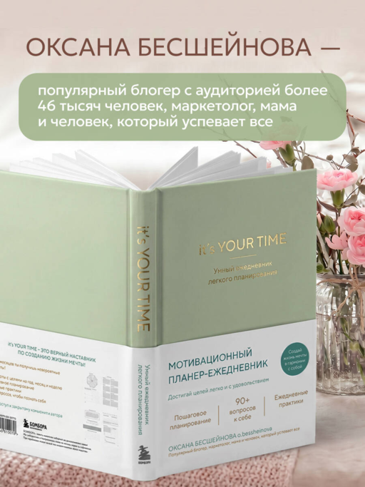 It’s YOUR time. Умный ежедневник легкого планирования (оливковый)