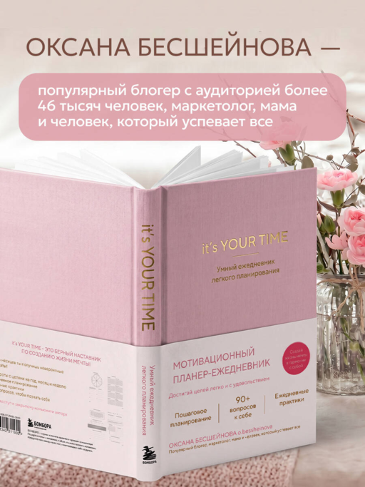 It’s YOUR time. Умный ежедневник легкого планирования (розовый)