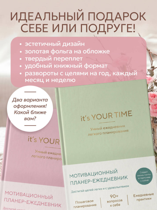 It’s YOUR time. Умный ежедневник легкого планирования (розовый)