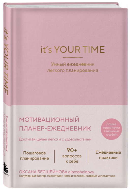 It’s YOUR time. Умный ежедневник легкого планирования (розовый)