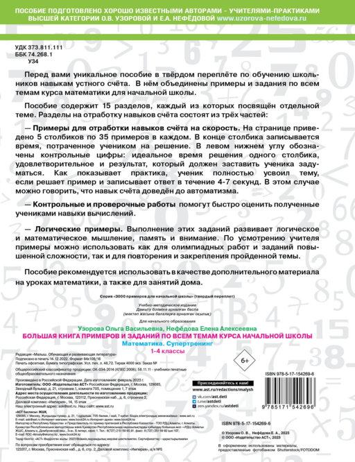 Большая книга примеров и заданий по всем темам курса начальной школы. 1-4 классы. Математика. Супертренинг
