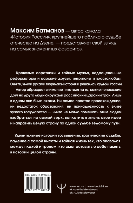 Фавориты – «темные лошадки» русской истории. От Малюты Скуратова до Лаврентия Берии. 10 самых влиятельных приближенных российских властителей