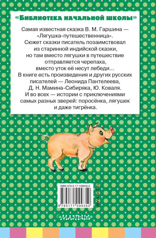 Лягушка-путешественница и другие сказки о животных