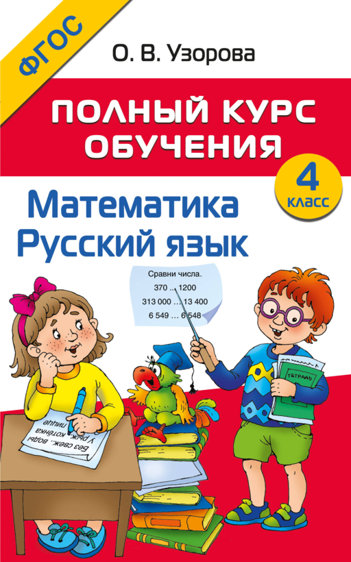 Математика. Русский язык. 4 класс. Полный курс обучения