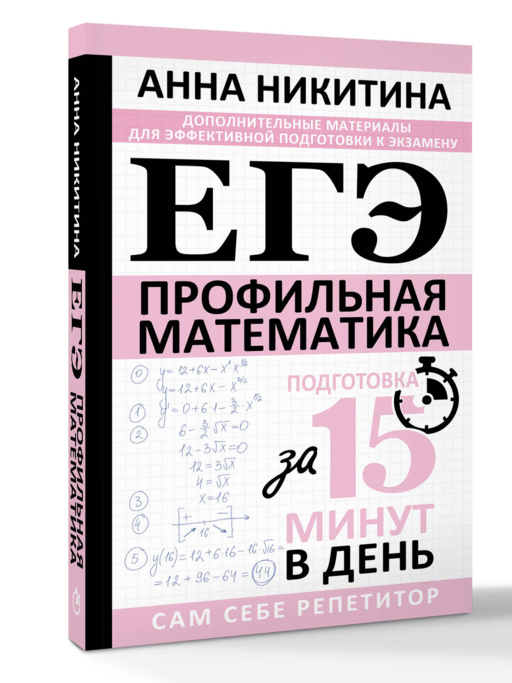 ЕГЭ. Математика. Профильный уровень. Подготовка за 15 минут в день