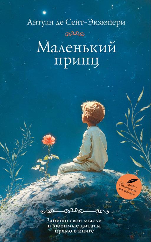Маленький принц
