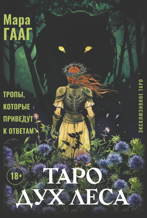 Таро Дух леса. Тропы, которые приведут к ответам