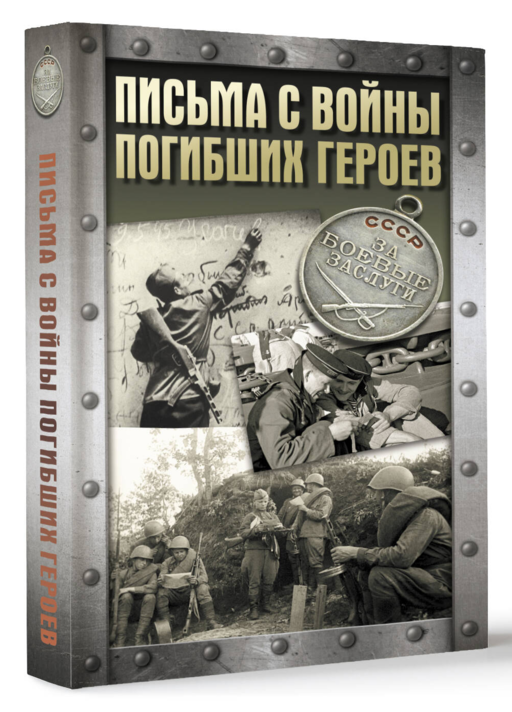 Письма с войны погибших героев