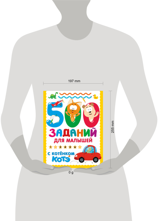 500 заданий для малышей с Котёнком Котэ