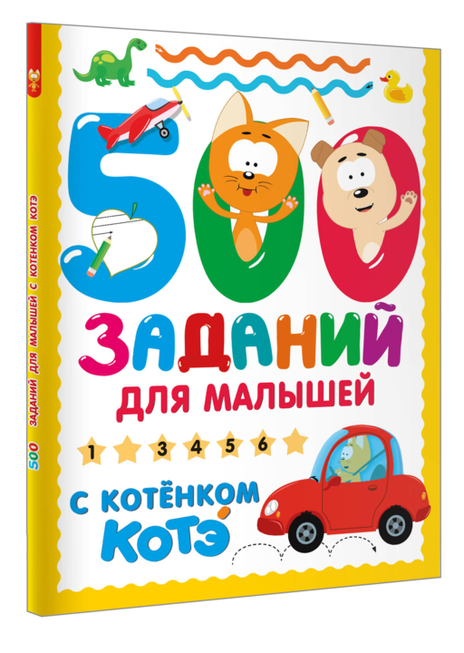 500 заданий для малышей с Котёнком Котэ
