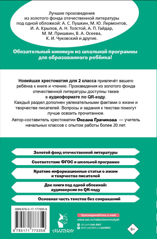Хрестоматия для внеклассного чтения. 2 класс. Аудиоверсии по QR-коду