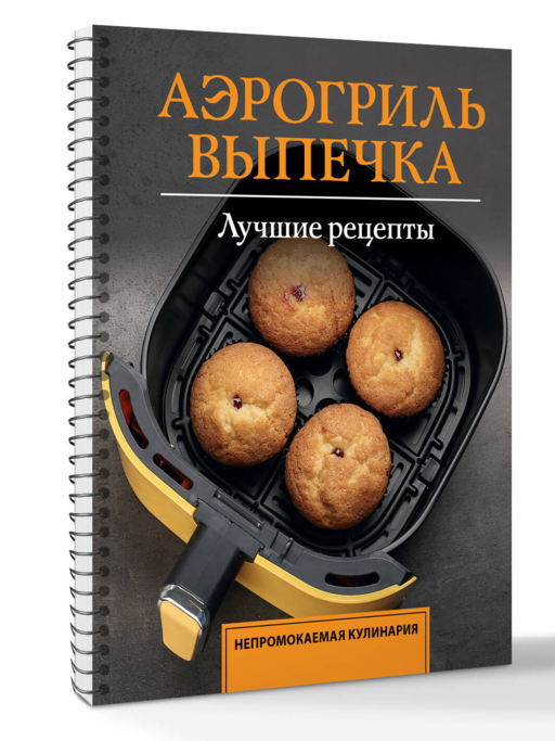 Аэрогриль. Выпечка