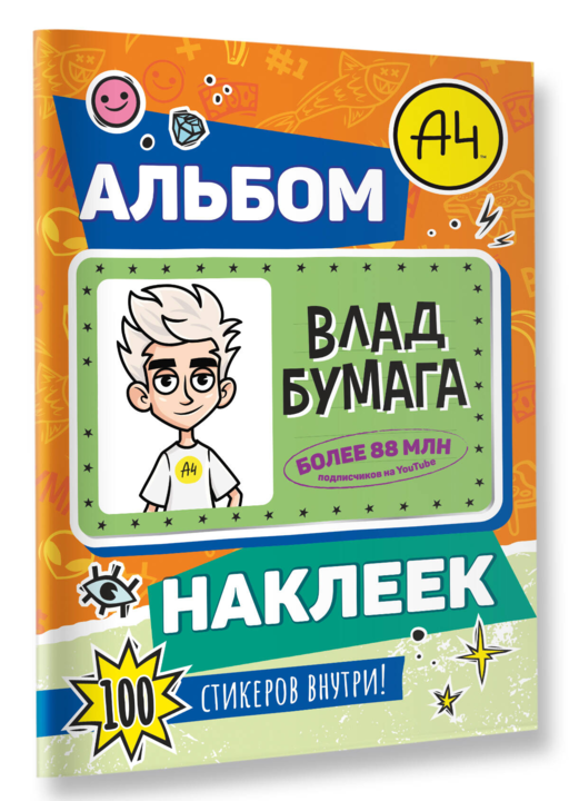 Влад А4. Альбом 100 наклеек (оранжевый)
