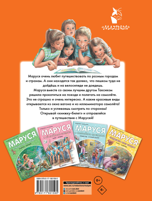 Маруся и весёлая поездка. На самолёте. На поезде