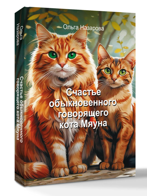 Счастье обыкновенного говорящего кота Мяуна