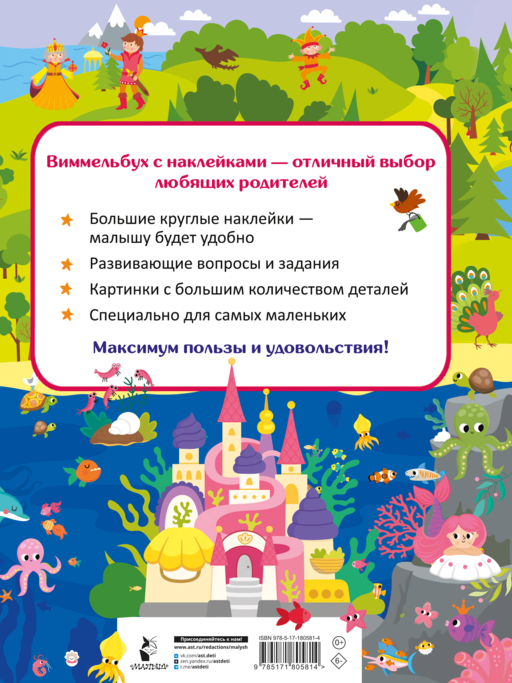 Виммельбух для малышей. Найди и наклей